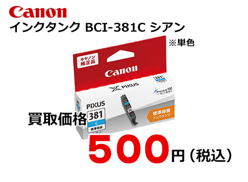 キャノン インクタンク BCI-381C シアン[標準容量]