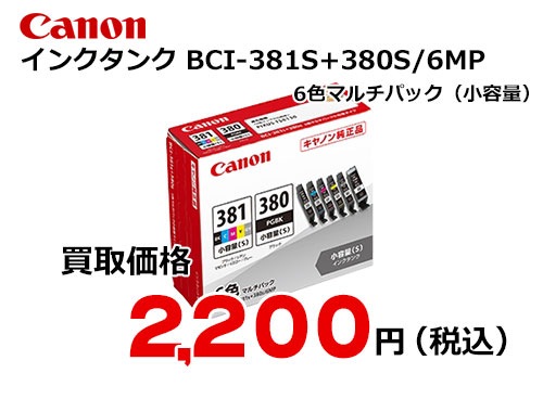 キャノン インクタンク BCI-381s+380s/6MP 6色マルチパック[小容量]
