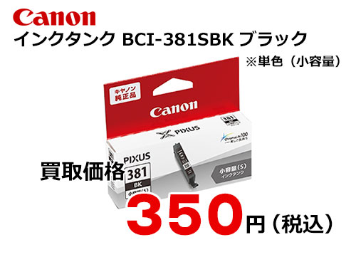 キャノン インクタンク BCI-381sBK ブラック[小容量]