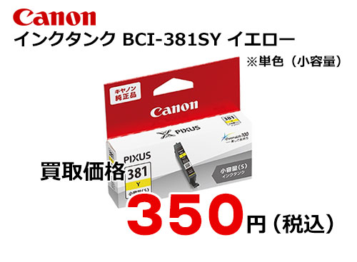 キャノン インクタンク BCI-381sY イエロー[小容量]