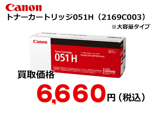 キャノン トナーカートリッジ051H CRG-051H