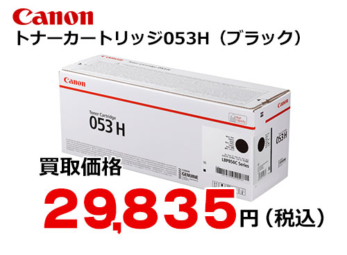 キャノン トナーカートリッジ053H ブラック