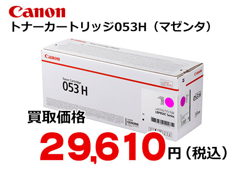 キャノン トナーカートリッジ053H マゼンタ