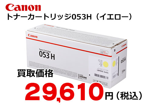 キャノン トナーカートリッジ053H イエロー