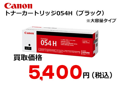 キャノン トナーカートリッジ054H ブラック