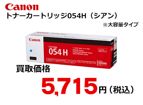 キャノン トナーカートリッジ054H シアン
