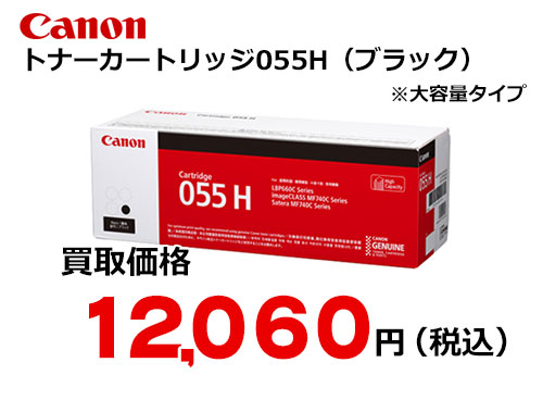 キャノン トナーカートリッジ055H ブラック