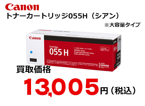 キャノン トナーカートリッジ055H シアン