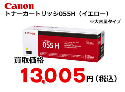 キャノン トナーカートリッジ055H イエロー