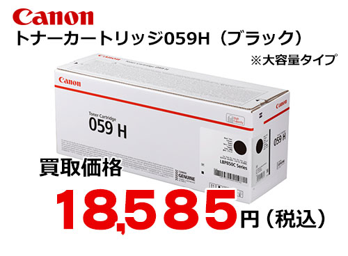 キャノン トナーカートリッジ059H ブラック