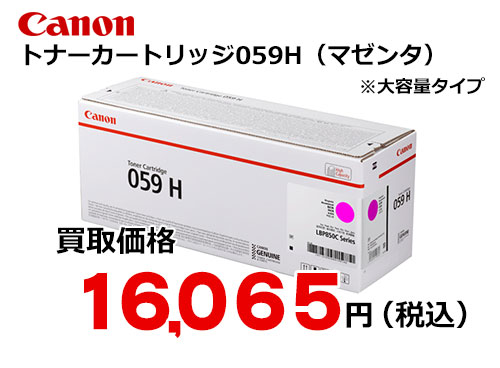 キャノン トナーカートリッジ059H マゼンタ