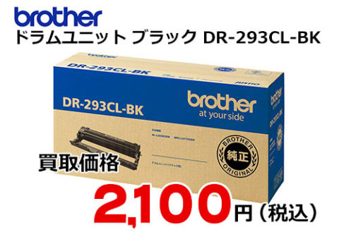 ブラザー ドラムユニット（ブラック用）DR-293CL-BK