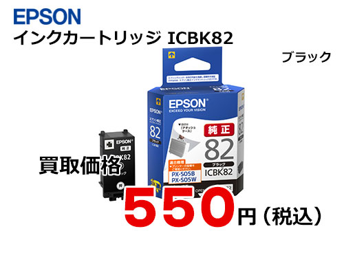 エプソン インクカートリッジ ICBK82