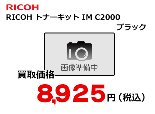 リコー RICOH トナーキット ブラック IM C2000