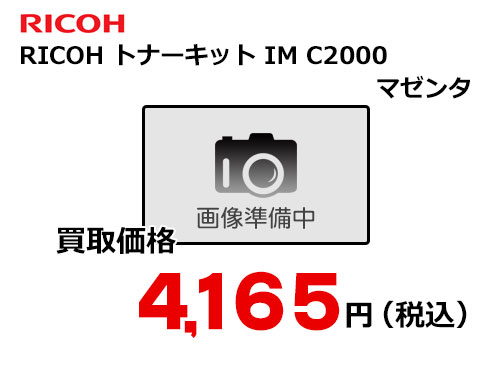 リコー RICOH トナーキット マゼンタ IM C2000