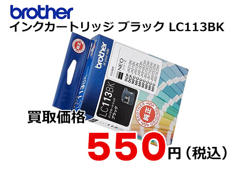 ブラザー インクカートリッジ LC113BK ブラック