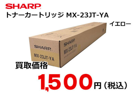 シャープ トナーカートリッジ MX-23JT-YA イエロー