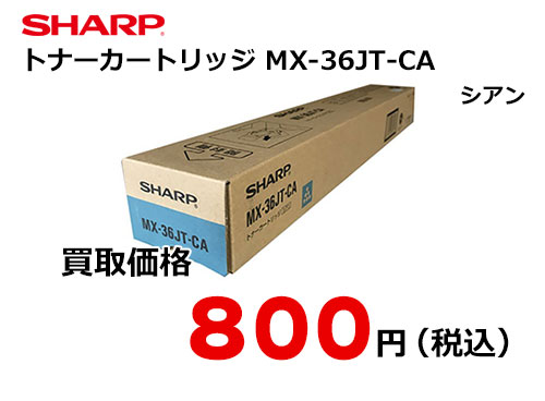 シャープ トナーカートリッジ MX-36JT-CA シアン