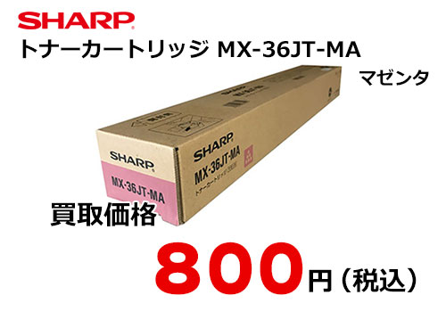 シャープ トナーカートリッジ MX-36JT-MA マゼンタ