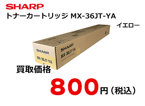 シャープ トナーカートリッジ MX-36JT-YA イエロー