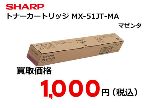 シャープ トナーカートリッジ MX-51JT-MA マゼンタ