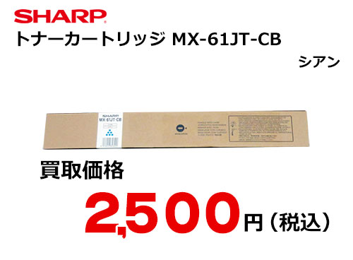 シャープ トナーカートリッジ MX-61JT-CB シアン