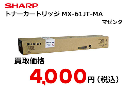 シャープ トナーカートリッジ MX-61JT-MA マゼンタ