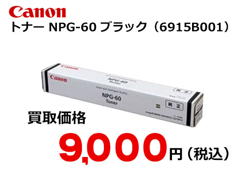 キャノン NPG-60 ブラックトナー