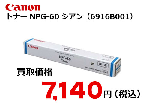 キャノン NPG-60 シアントナー