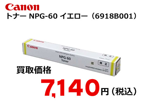 キャノン NPG-60 イエロートナー
