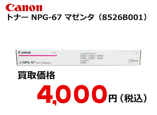 キャノン NPG-67トナー M マゼンタ