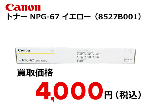 キャノン NPG-67トナー Y イエロー
