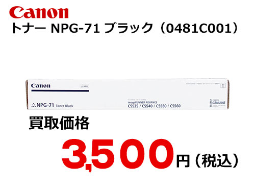 キャノン NPG-71トナー BK ブラック