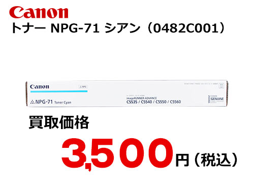 キャノン NPG-71トナー C シアン