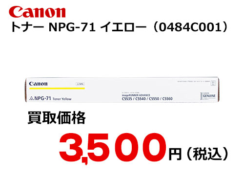 キャノン NPG-71トナー Y イエロー
