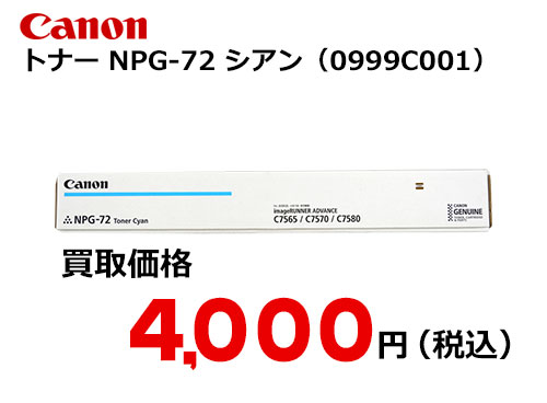 キャノン NPG-72トナー C シアン