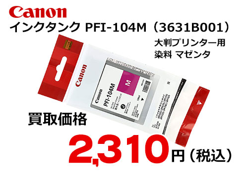 キャノン インクタンク マゼンタ PFI-104M