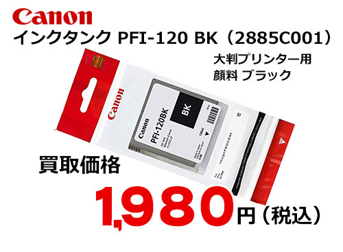 キャノン インクタンク ブラック PFI-120BK
