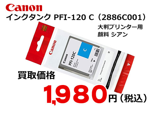キャノン インクタンク シアン PFI-120C