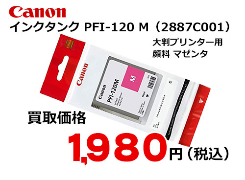 キャノン インクタンク マゼンタ PFI-120M