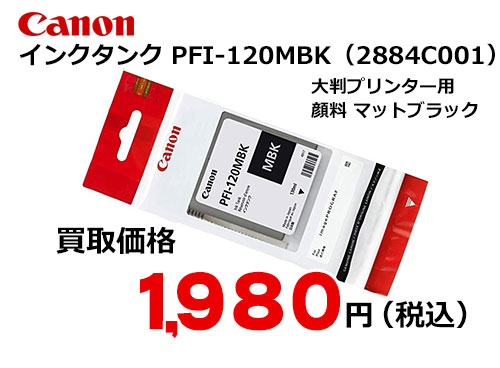 キャノン インクタンク マットブラック PFI-120MBK
