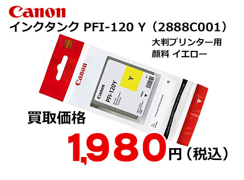 キャノン インクタンク イエロー PFI-120Y