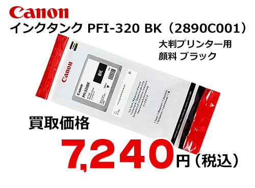 キャノン インクタンク ブラック PFI-320BK