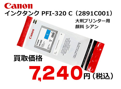 キャノン インクタンク シアン PFI-320C