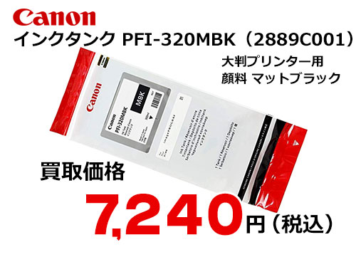 キャノン インクタンク マットブラック PFI-320MBK