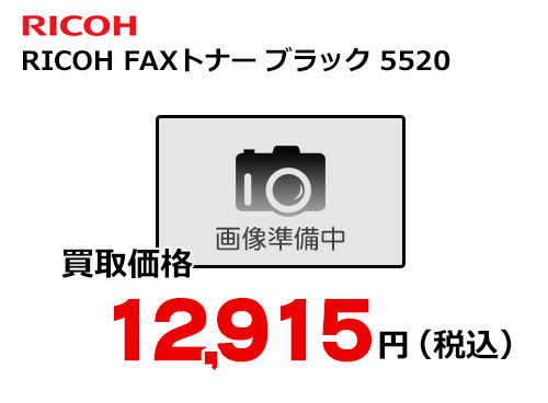 リコー RICOH FAXトナー ブラック 5520