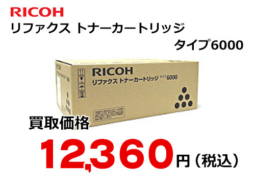 リコー リファクス トナーカートリッジ タイプ6000