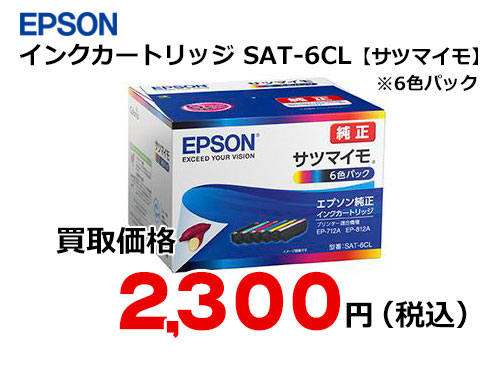 エプソン インクカートリッジ SAT-6CL【サツマイモ】 | トナー買取なら