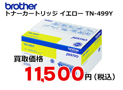 ブラザー トナーカートリッジ イエロー TN-499Y