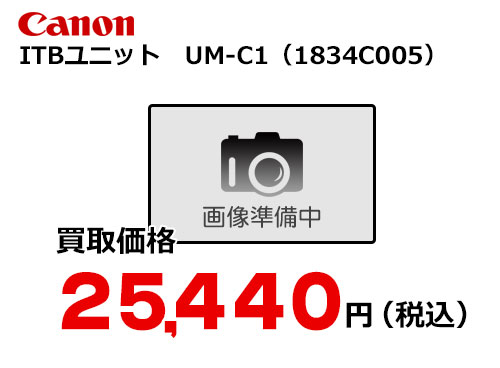 キャノン メンテナンスキット ITBユニット UM-C1